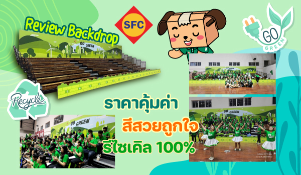 รีวิว Backdrop งานกีฬาภายใน บจก.แสงฟ้าก่อสร้าง จากกระดาษลูกฟูก