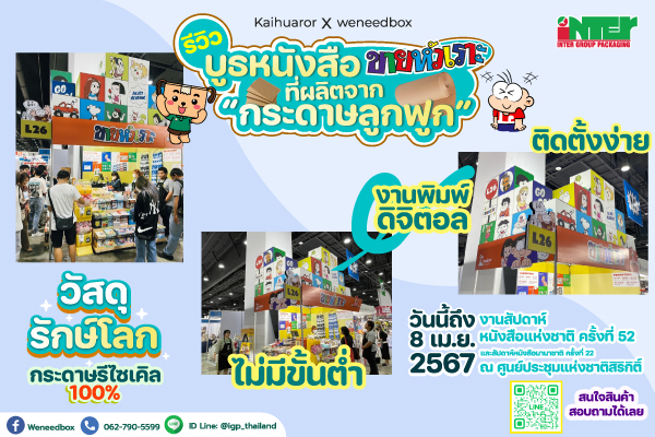 รีวิวบูธหนังสือผลิตจากกระดาษลูกฟูก - หนังสือขายหัวเราะ