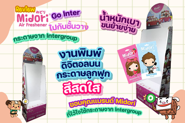 รีวิวชั้นวาง Shelf Display จากกระดาษลูกฟูก go inter ไปกับแบรนด์ Midori