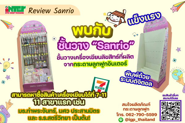 รีวิวชั้นวางเครื่องเขียนลิขสิทธิ์ที่ผลิตจากกระดาษลูกฟูก - Sanrio