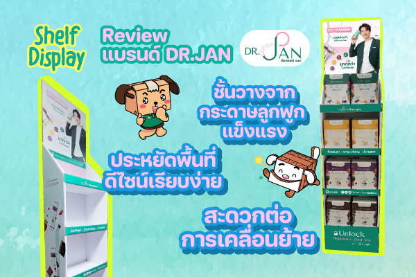 รีวิวชั้นวาง Shelf Display จากกระดาษลูกฟูก แบรนด์ DR.Jan by Janutris