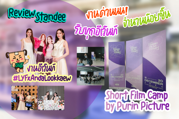 Review Standee in LYFxAndaLookkaew and Short Film Camp by Purin Picture