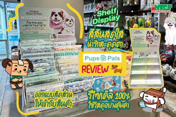 รีวิวชั้นวาง Shelf Display จากกระดาษลูกฟูก แบรนด์ Pups & Pals 