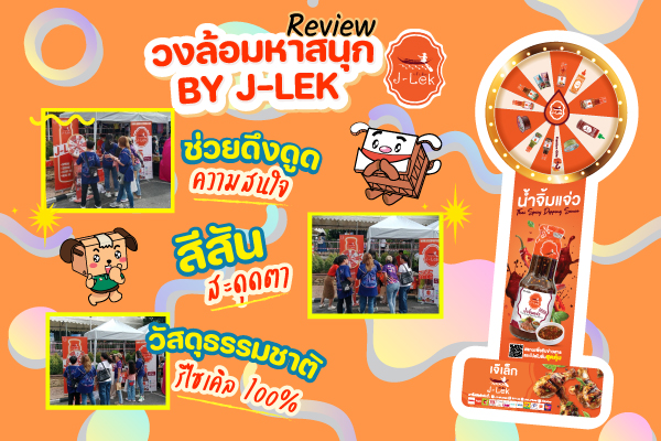 รีวิววงล้อมหาสนุก By KRS Food J-Lek สีสันสะดุดตา