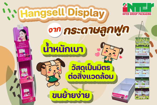 รีวิวชั้นวาง Hangsell Display จากกระดาษลูกฟูก