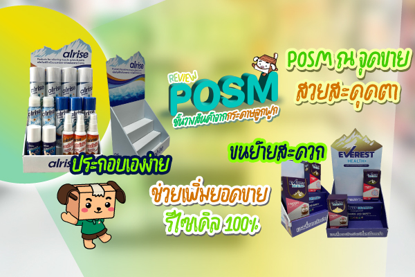 รีวิวงาน POSM  ชั้นวางสินค้าจากกระดาษลูกฟูก