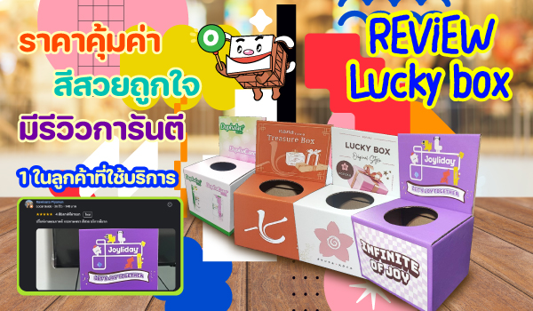 รีวิว Lucky box จากกระดาษลูกฟูก