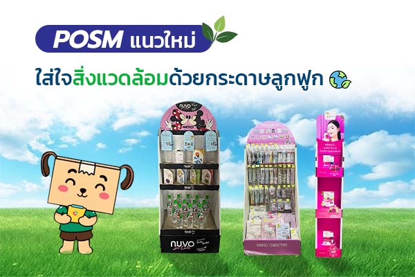 POSM แนวใหม่ใส่ใจสิ่งแวดล้อมด้วยกระดาษลูกฟูก