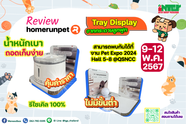  Review Tray Display จากกระดาษลูกฟูก - Homerunpet 