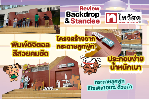 รีวิวชั้นวาง Backdrop&Standee จากกระดาษลูกฟูกในงานกีฬาสีกับไทวัสดุ