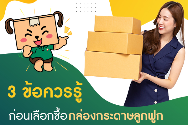 3 ข้อควรรู้ก่อนเลือกซื้อกล่องกระดาษลูกฟูก