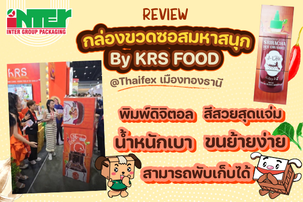 รีวิวกล่องขวดซอสมหาสนุก By KRS Food J-Lek สีสวยสุดแจ่ม