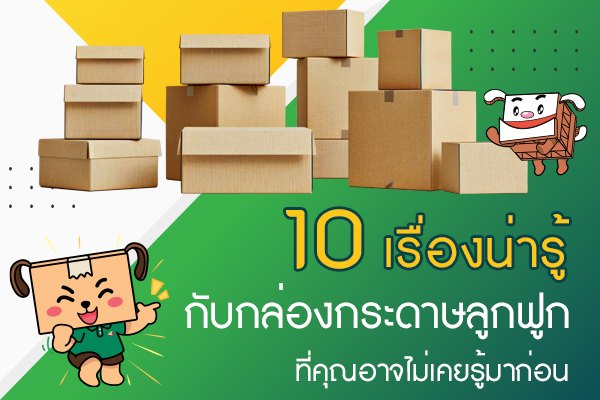 10 เรื่องน่ารู้เกี่ยวกับกล่องกระดาษลูกฟูกที่คุณอาจไม่เคยรู้มาก่อน