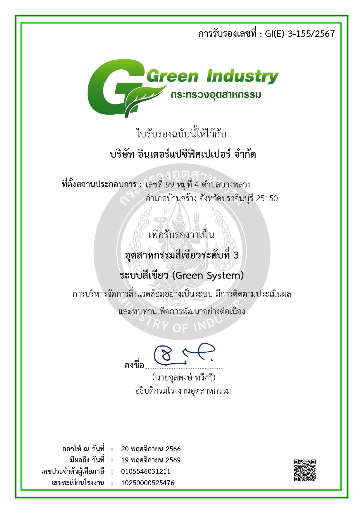 IPP รับรางวัล Green Industry Level.3